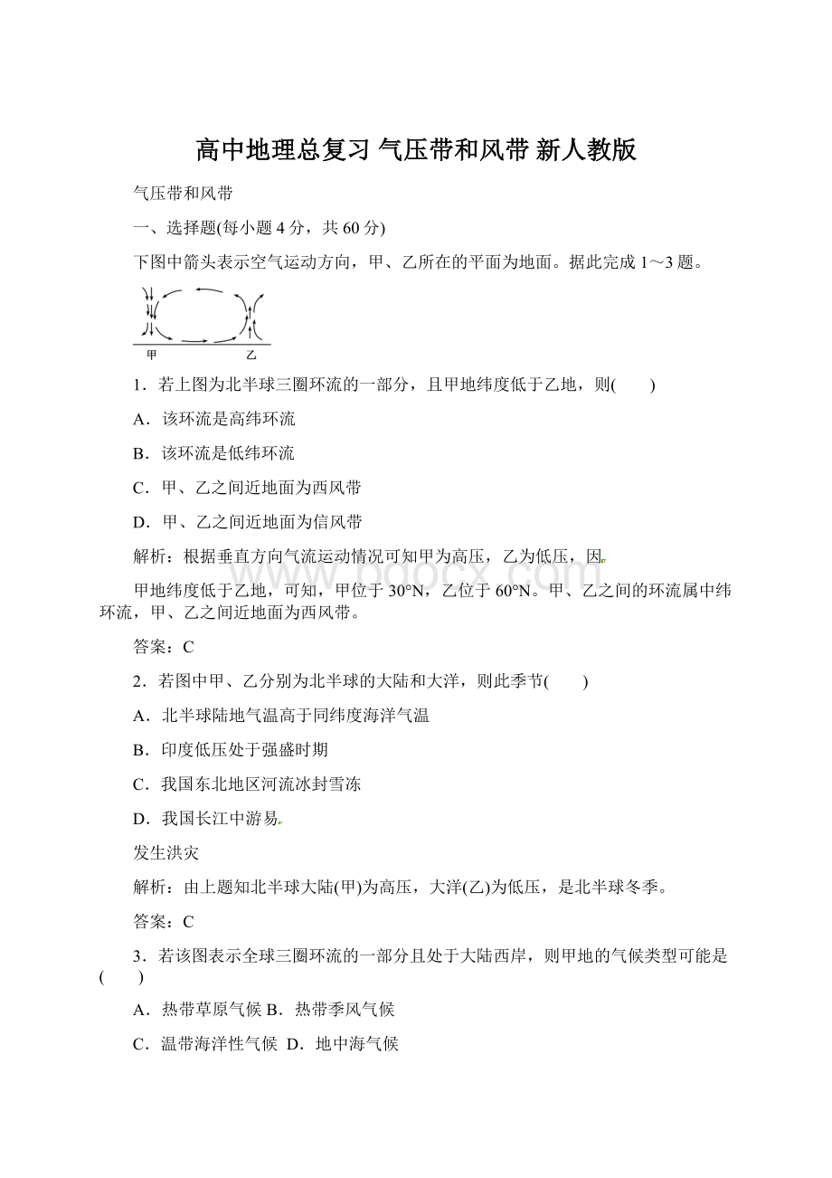 高中地理总复习 气压带和风带 新人教版.docx_第1页