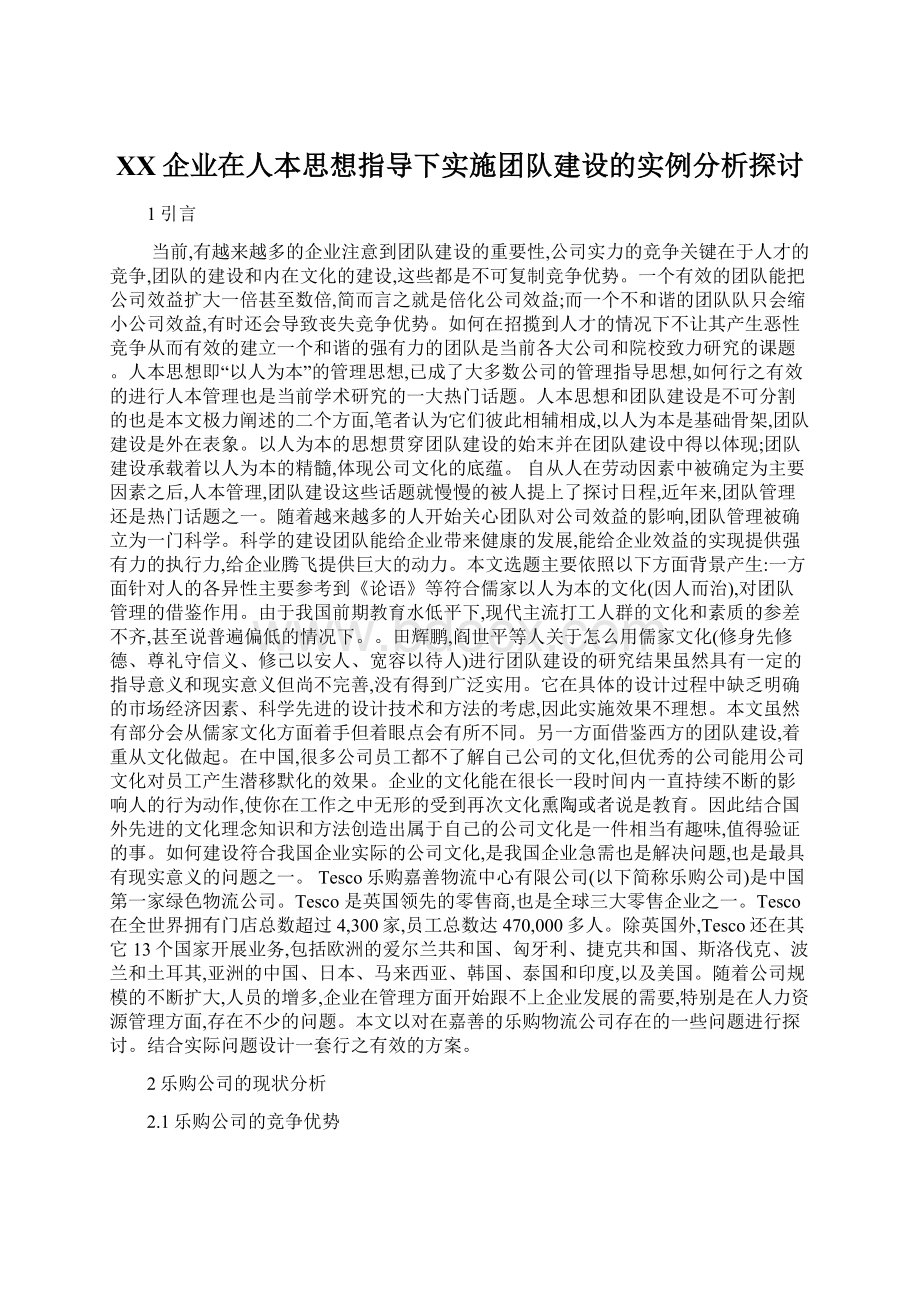 XX企业在人本思想指导下实施团队建设的实例分析探讨Word文件下载.docx