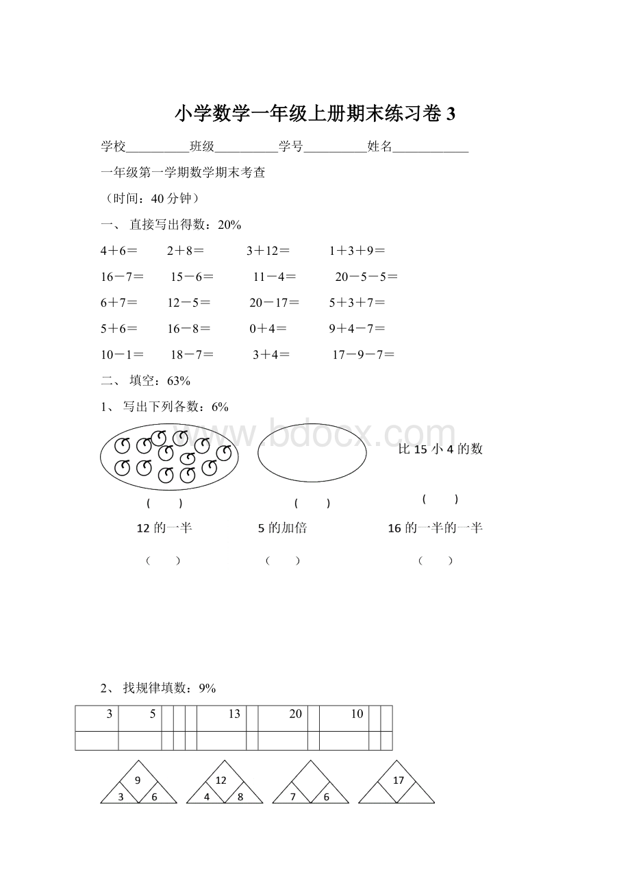 小学数学一年级上册期末练习卷3.docx