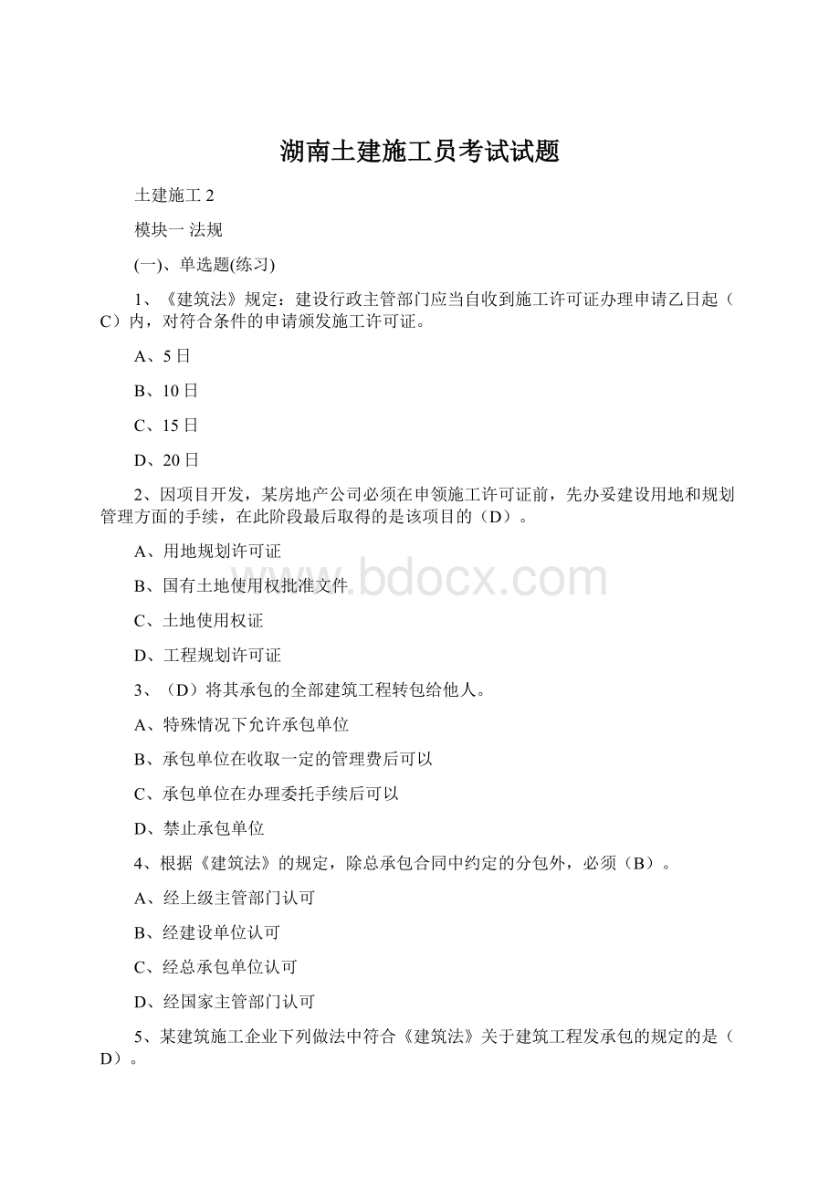 湖南土建施工员考试试题.docx_第1页