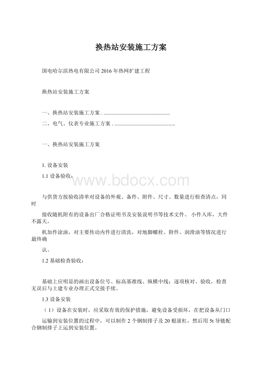 换热站安装施工方案.docx_第1页