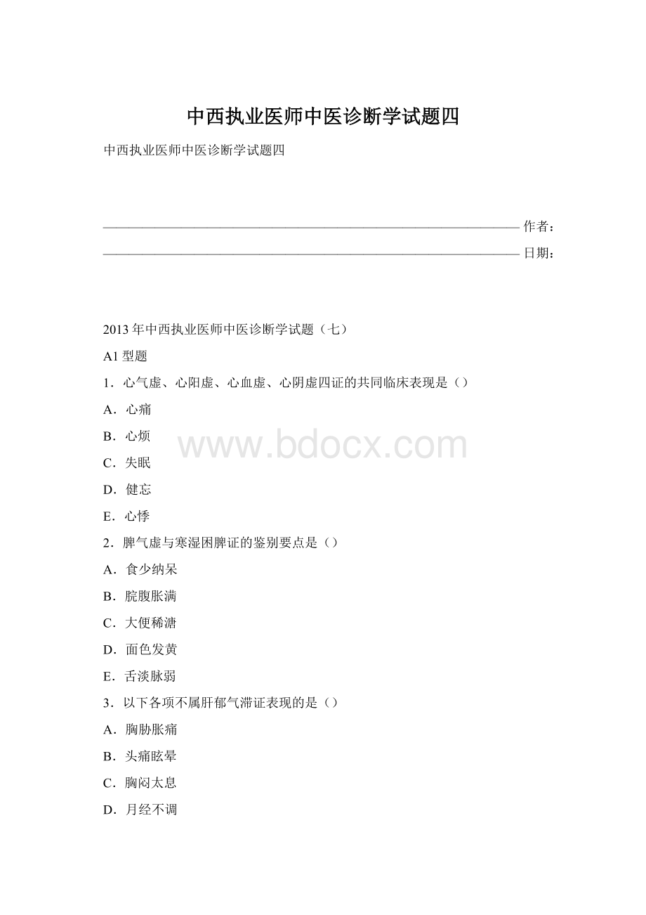 中西执业医师中医诊断学试题四.docx_第1页