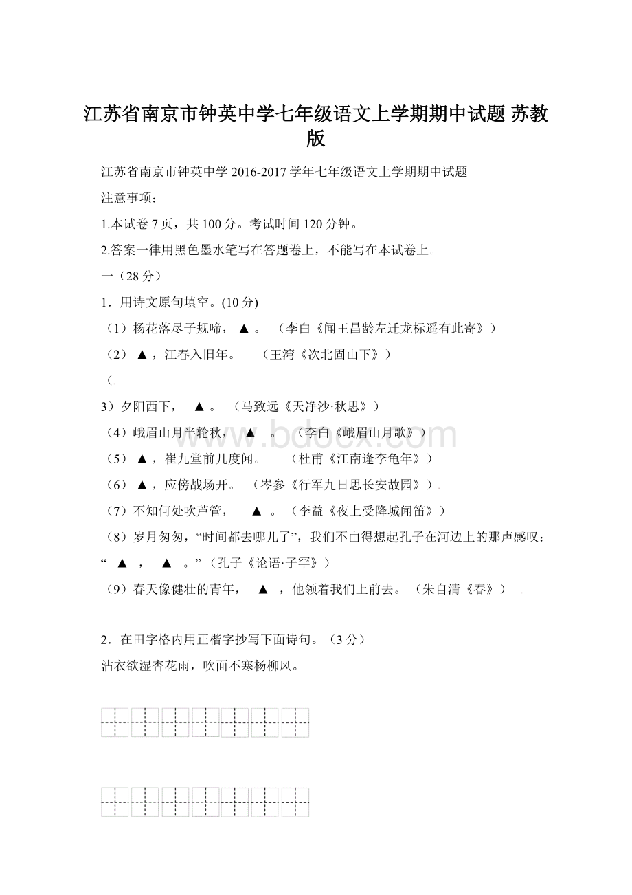 江苏省南京市钟英中学七年级语文上学期期中试题 苏教版.docx_第1页