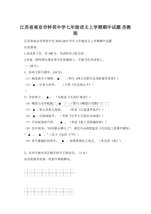 江苏省南京市钟英中学七年级语文上学期期中试题 苏教版Word格式.docx