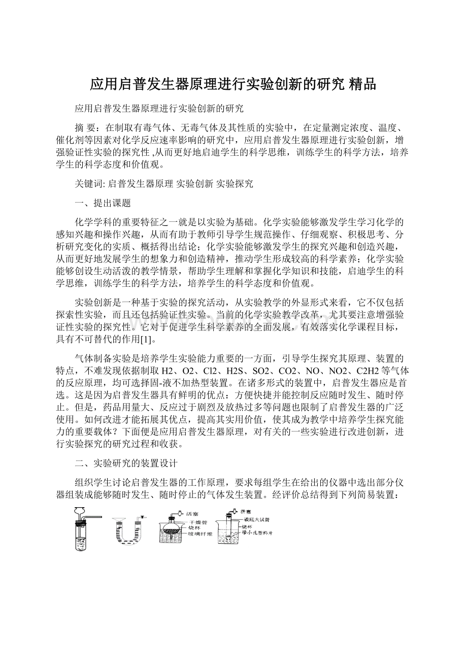 应用启普发生器原理进行实验创新的研究 精品Word文件下载.docx