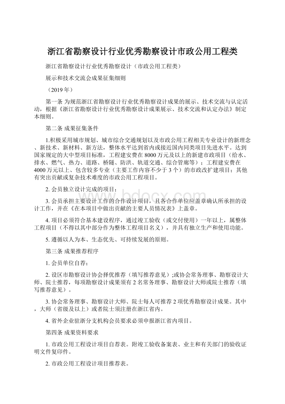 浙江省勘察设计行业优秀勘察设计市政公用工程类Word格式文档下载.docx