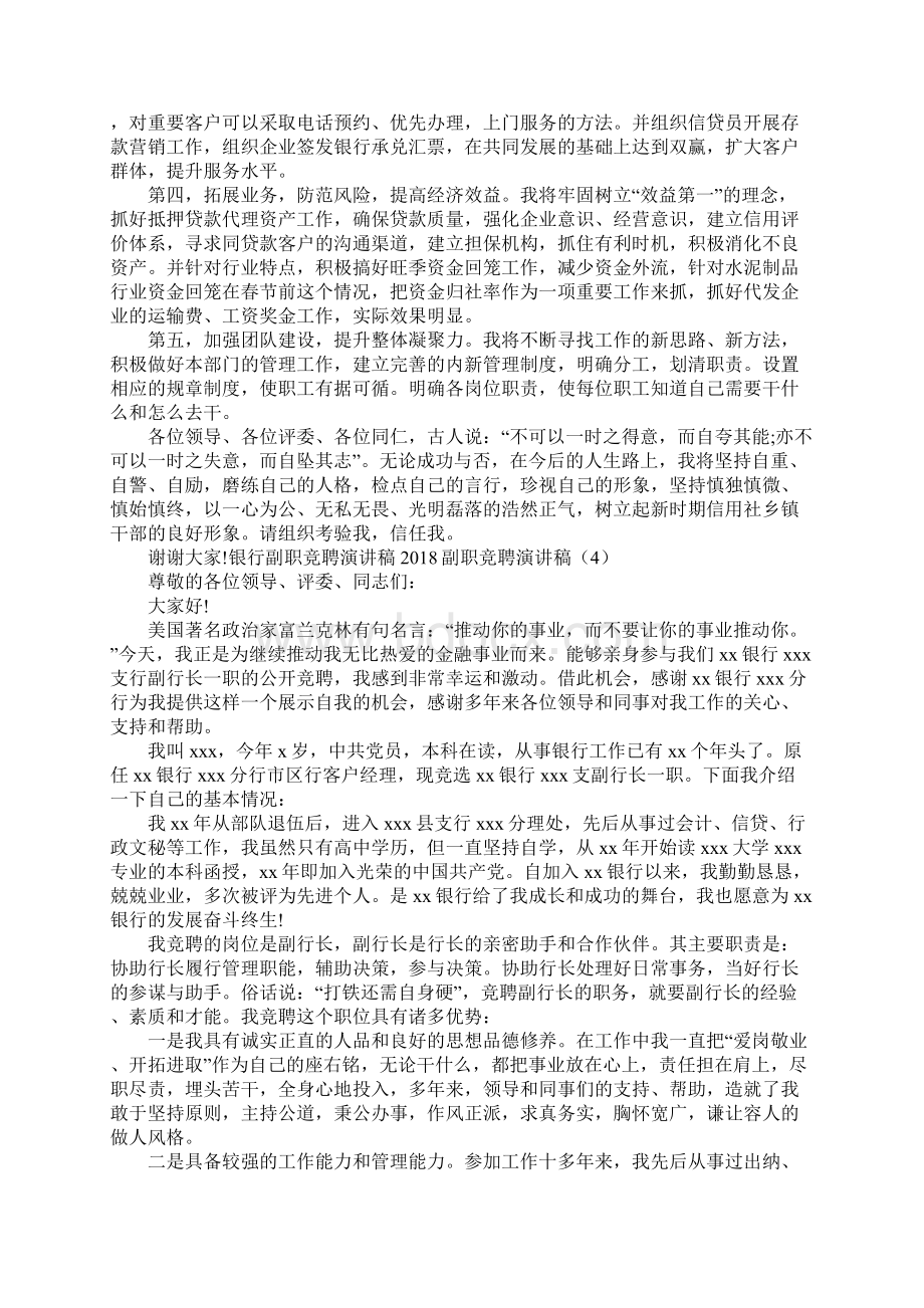 副职竞聘演讲稿4篇Word文档格式.docx_第3页