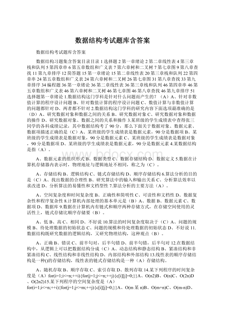 数据结构考试题库含答案Word下载.docx_第1页