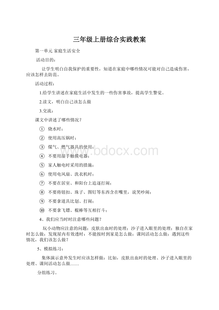 三年级上册综合实践教案Word格式文档下载.docx_第1页