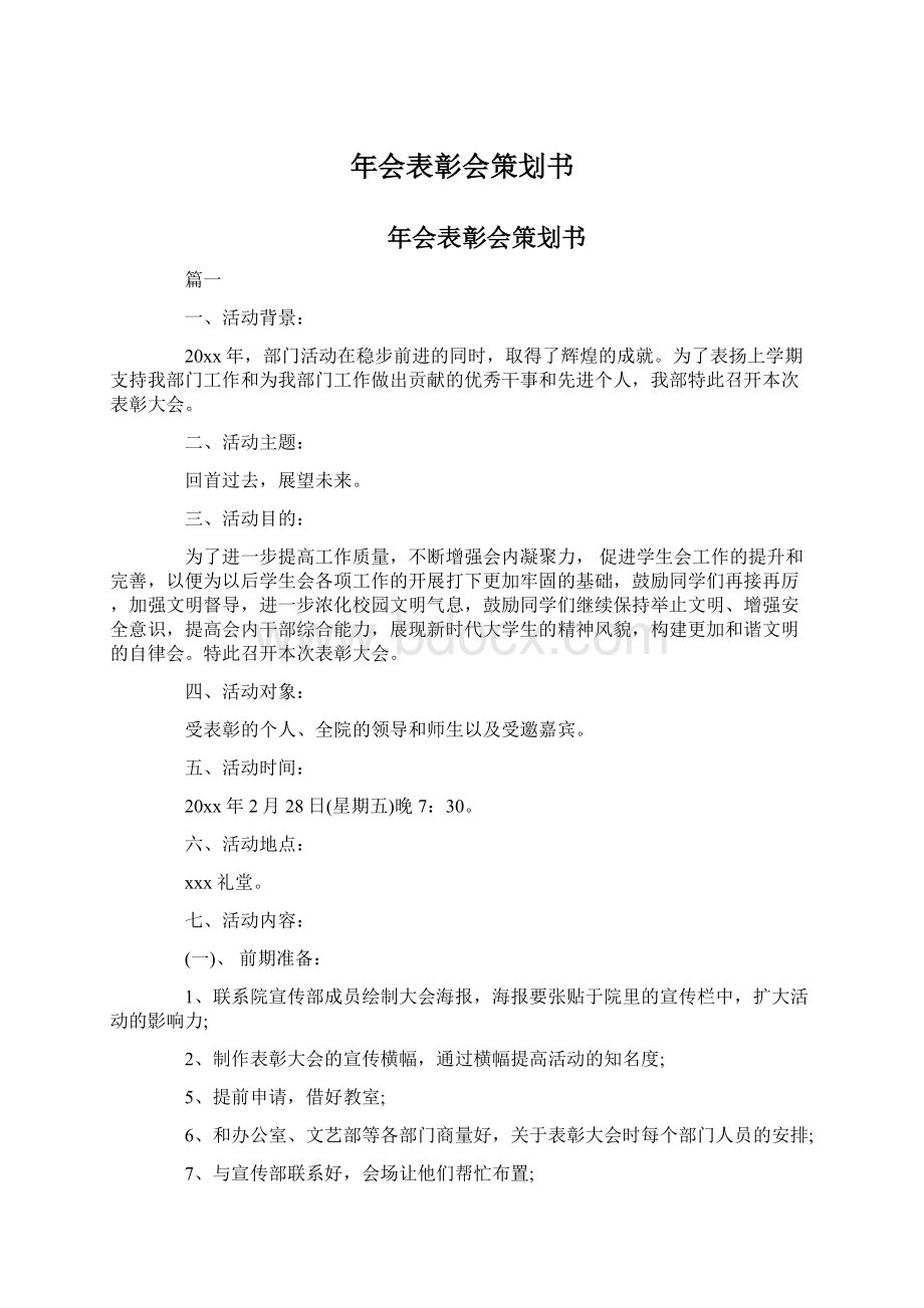 年会表彰会策划书.docx_第1页