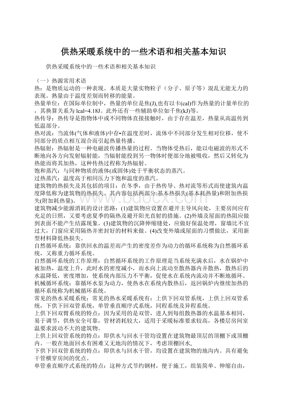 供热采暖系统中的一些术语和相关基本知识Word文档下载推荐.docx