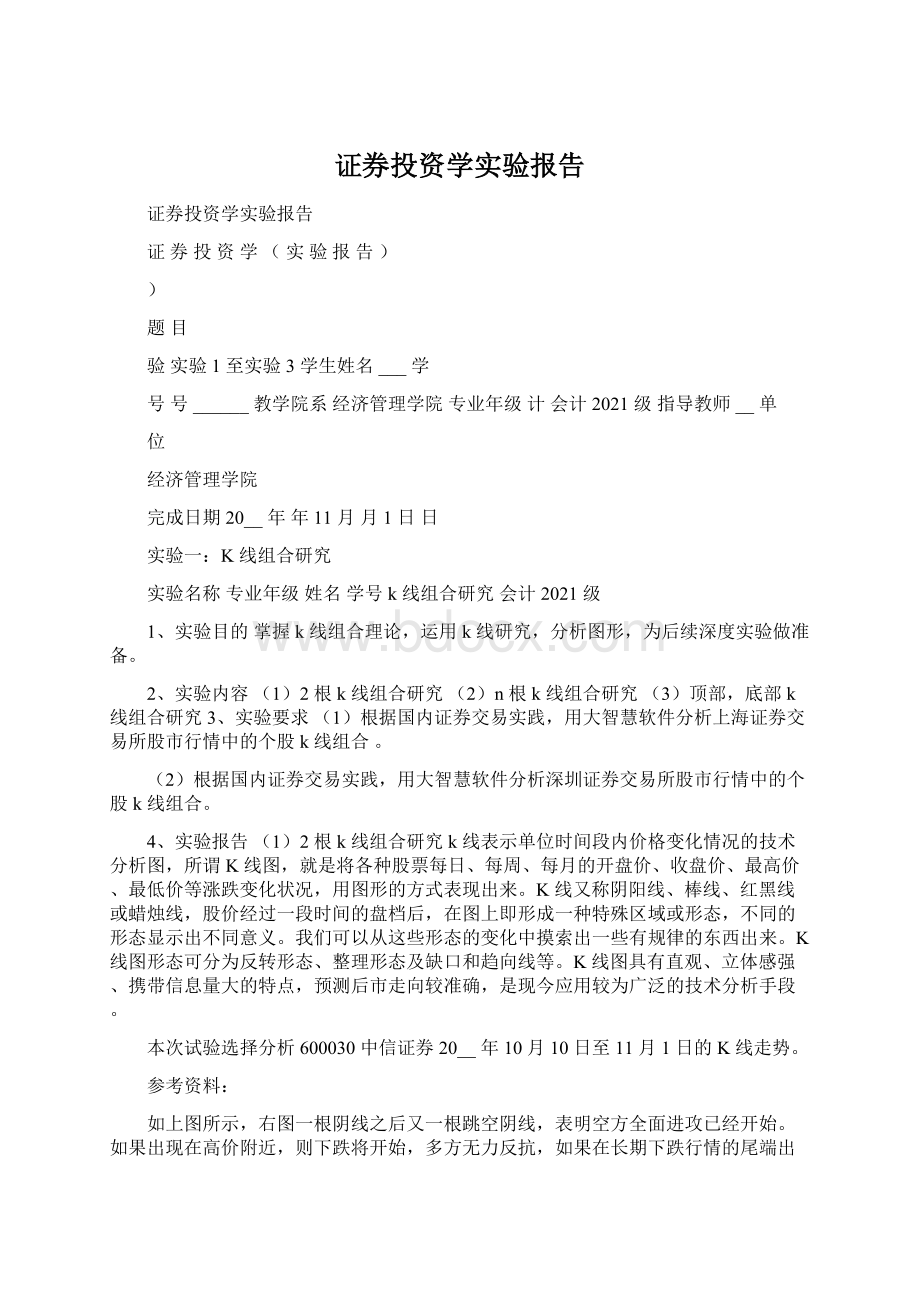 证券投资学实验报告Word文档下载推荐.docx