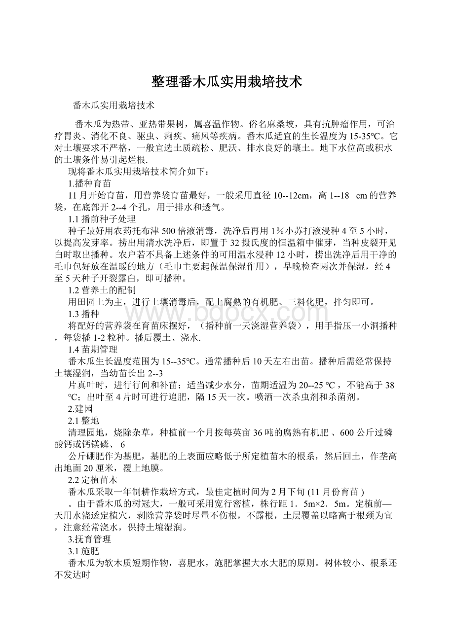 整理番木瓜实用栽培技术.docx