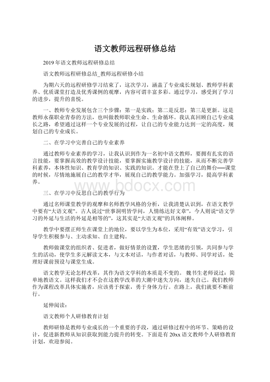 语文教师远程研修总结文档格式.docx_第1页