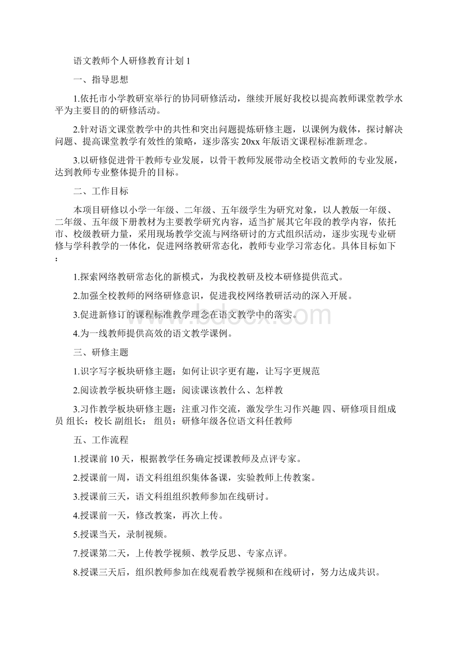 语文教师远程研修总结文档格式.docx_第2页