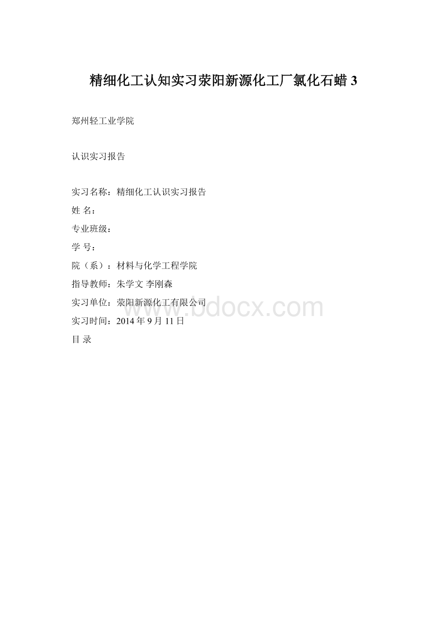 精细化工认知实习荥阳新源化工厂氯化石蜡3文档格式.docx_第1页