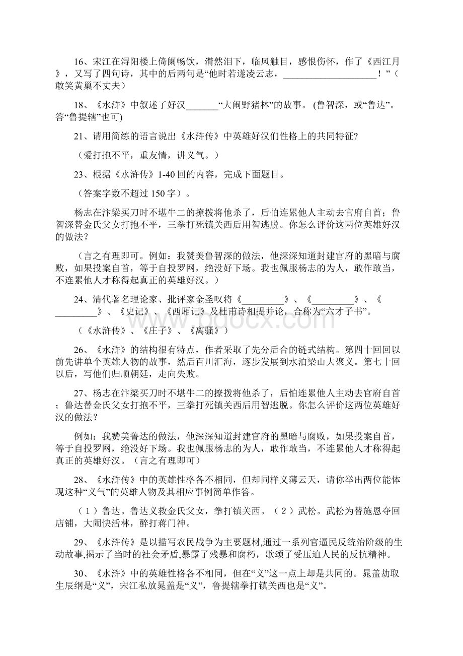 名著阅读积累考题精选水浒传中考不得不看.docx_第2页