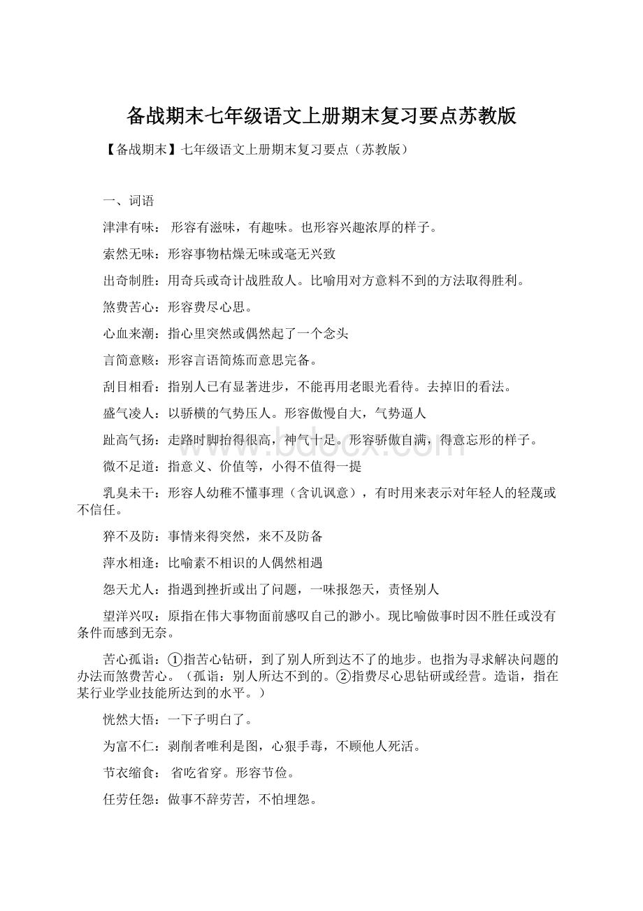 备战期末七年级语文上册期末复习要点苏教版.docx