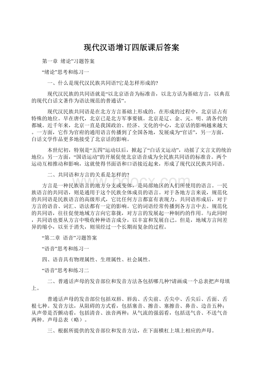 现代汉语增订四版课后答案.docx