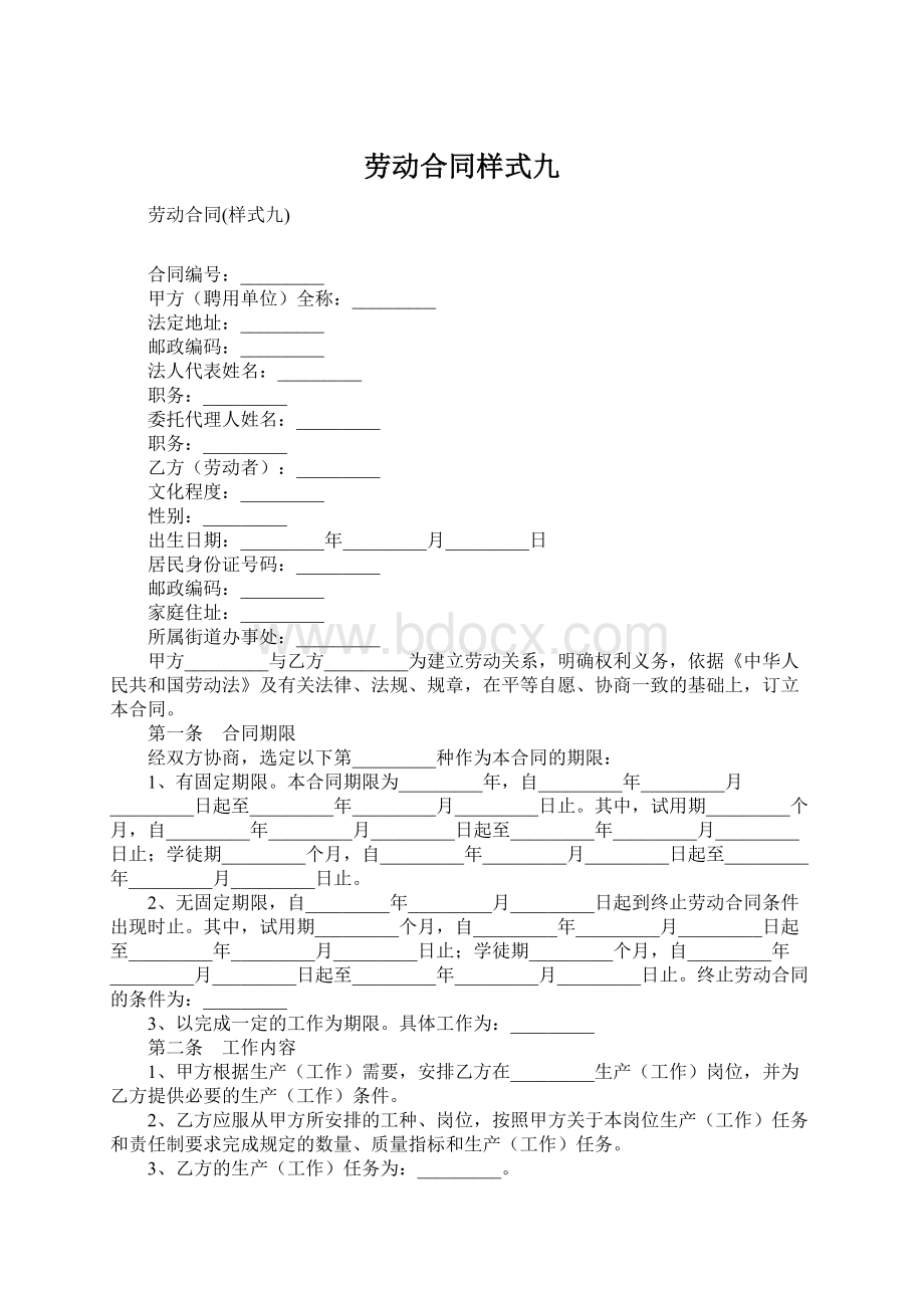 劳动合同样式九.docx