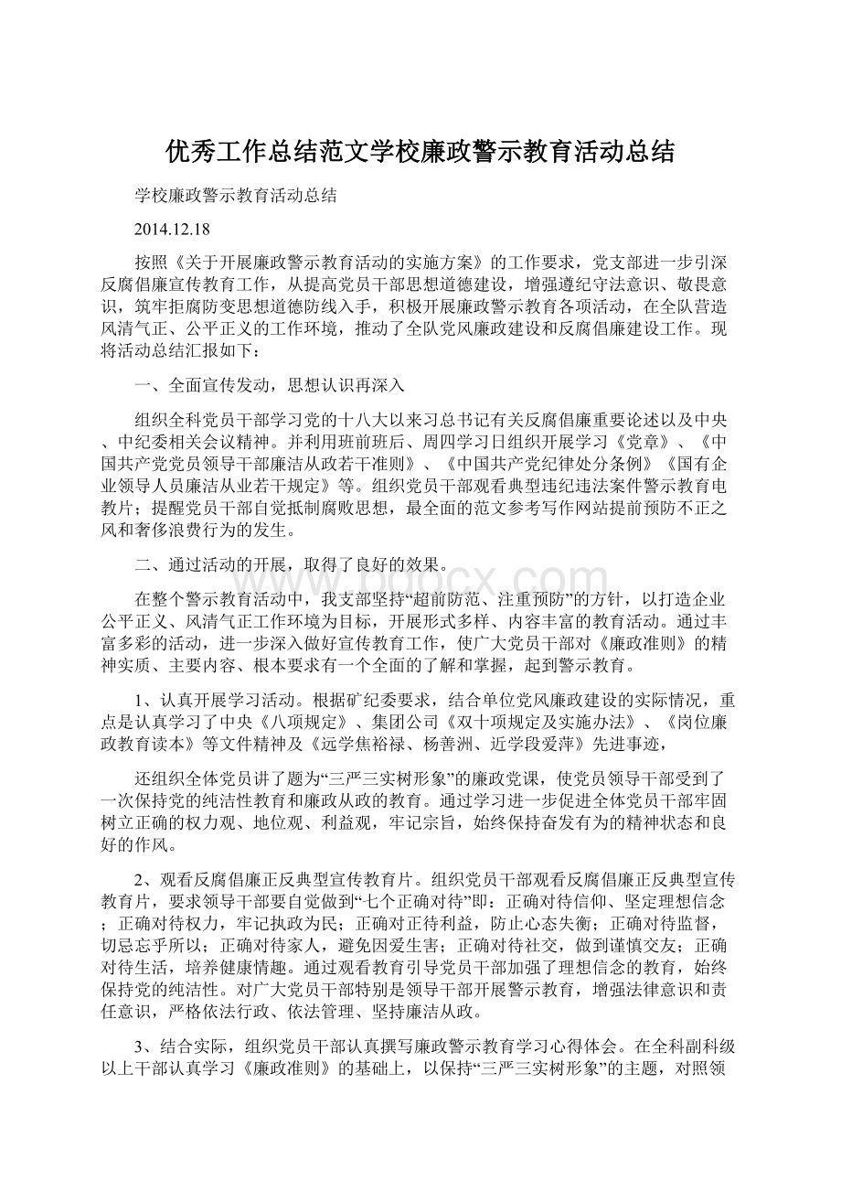 优秀工作总结范文学校廉政警示教育活动总结.docx_第1页