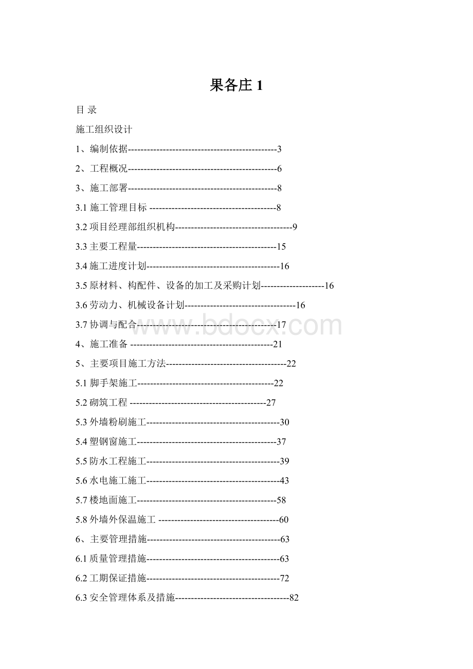 果各庄1.docx_第1页