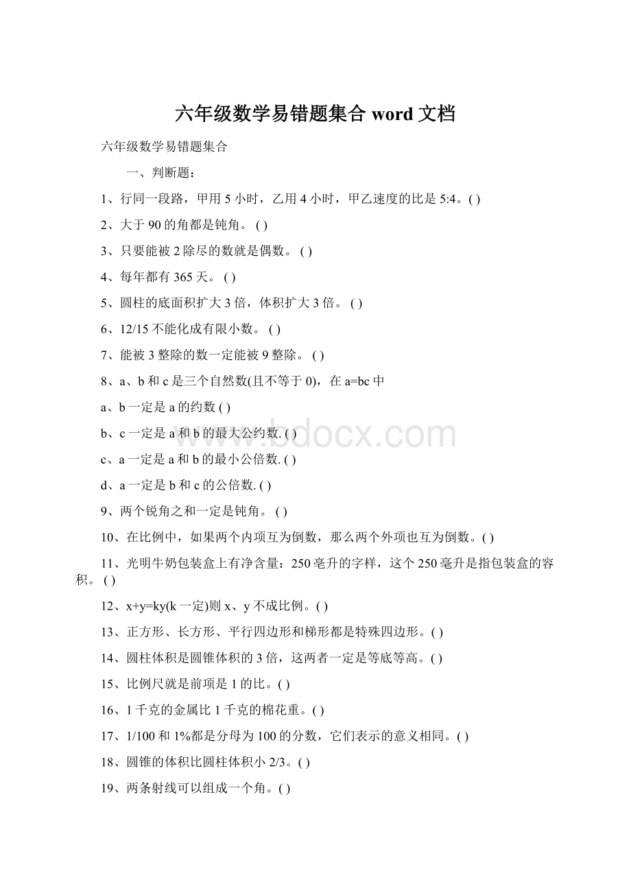 六年级数学易错题集合word文档.docx