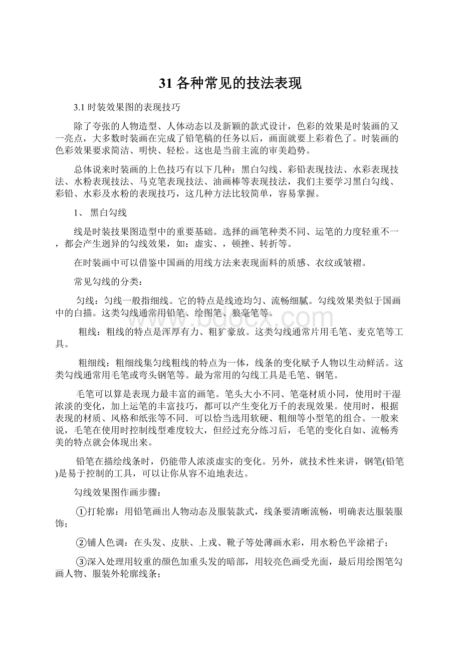 31 各种常见的技法表现文档格式.docx_第1页