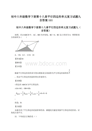 初中八年级数学下册第十八章平行四边形单元复习试题九含答案 111文档格式.docx