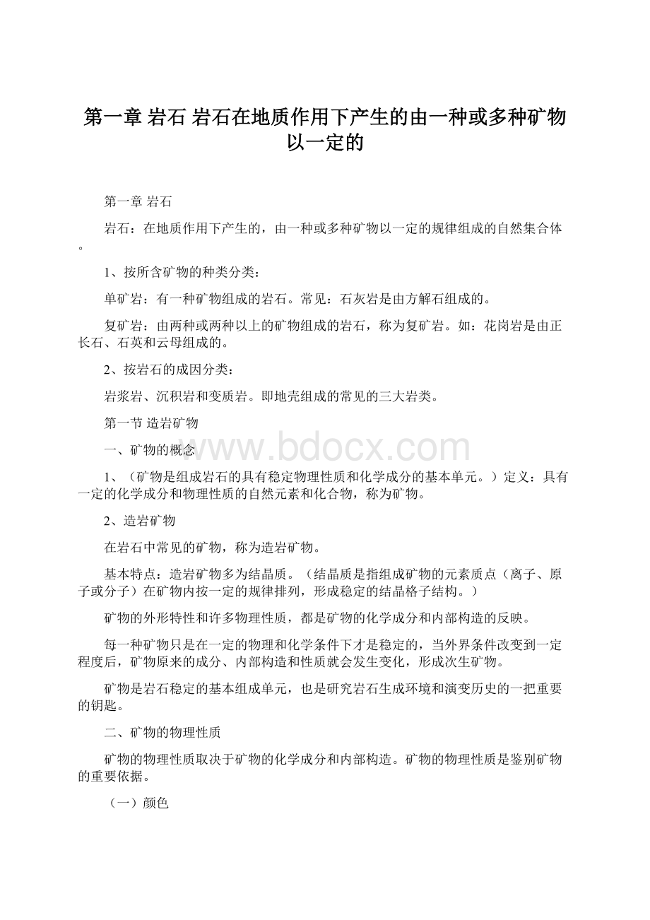 第一章 岩石 岩石在地质作用下产生的由一种或多种矿物以一定的.docx