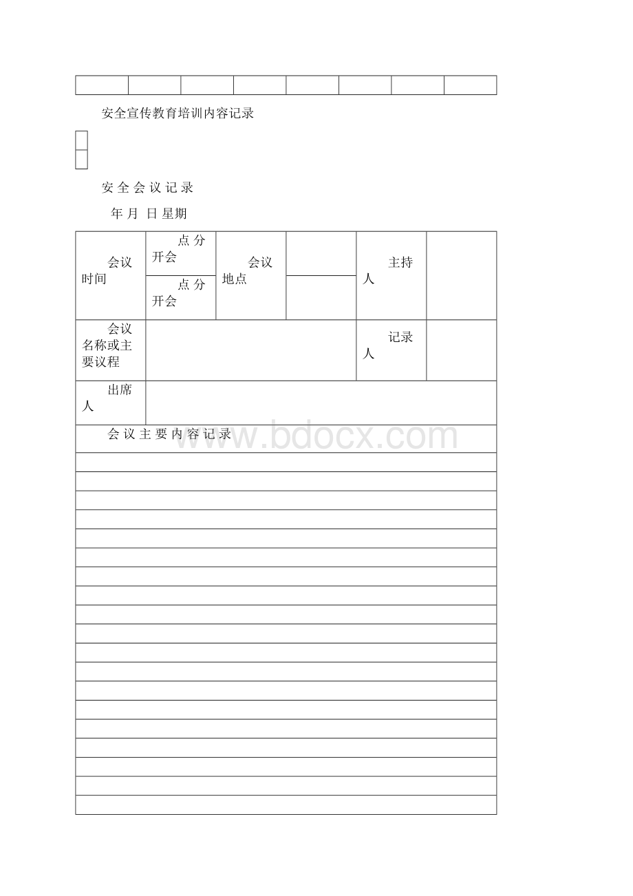 安全管理文件汇总.docx_第3页