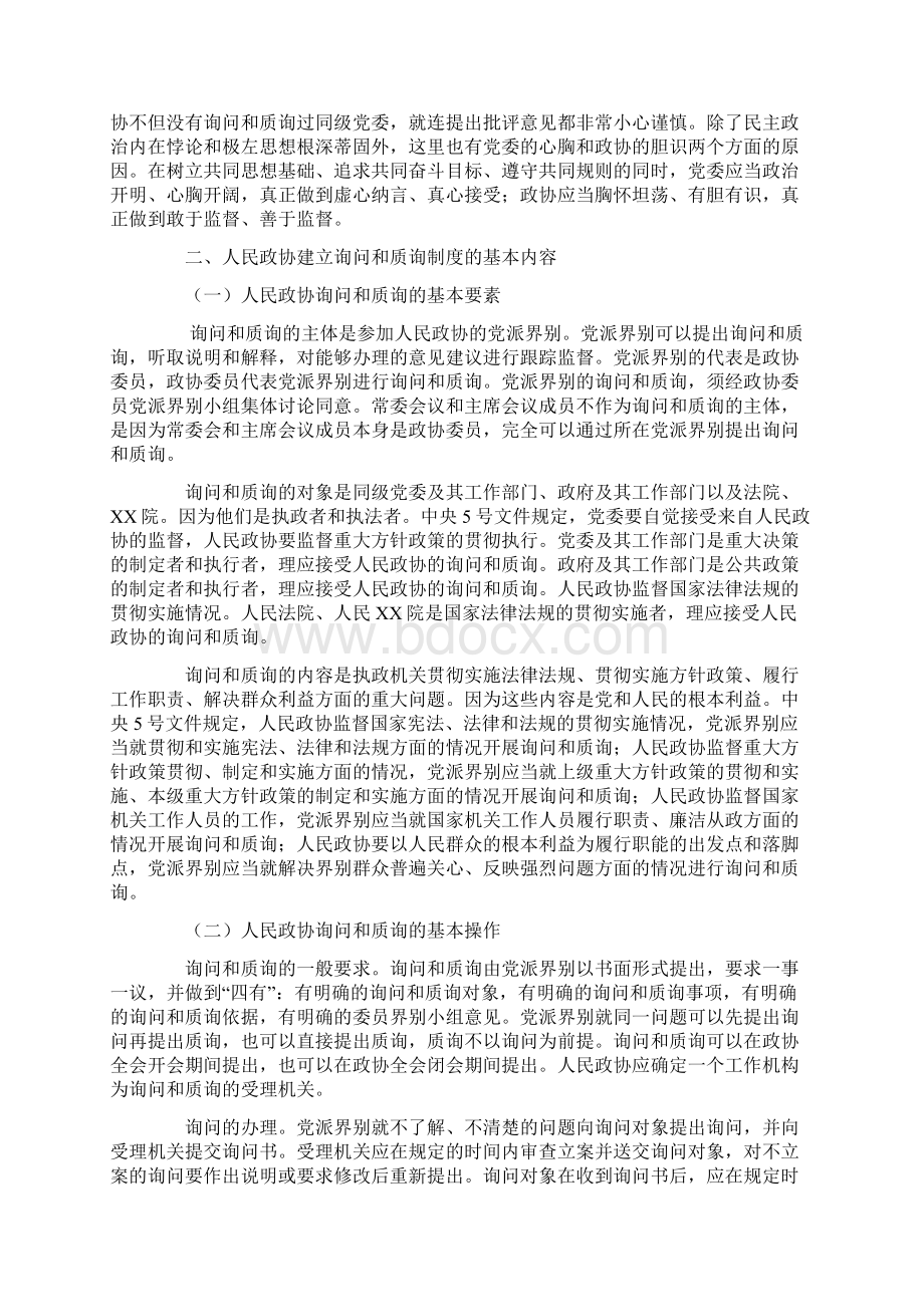 人民政协询问和质询制度探求精选文档.docx_第3页