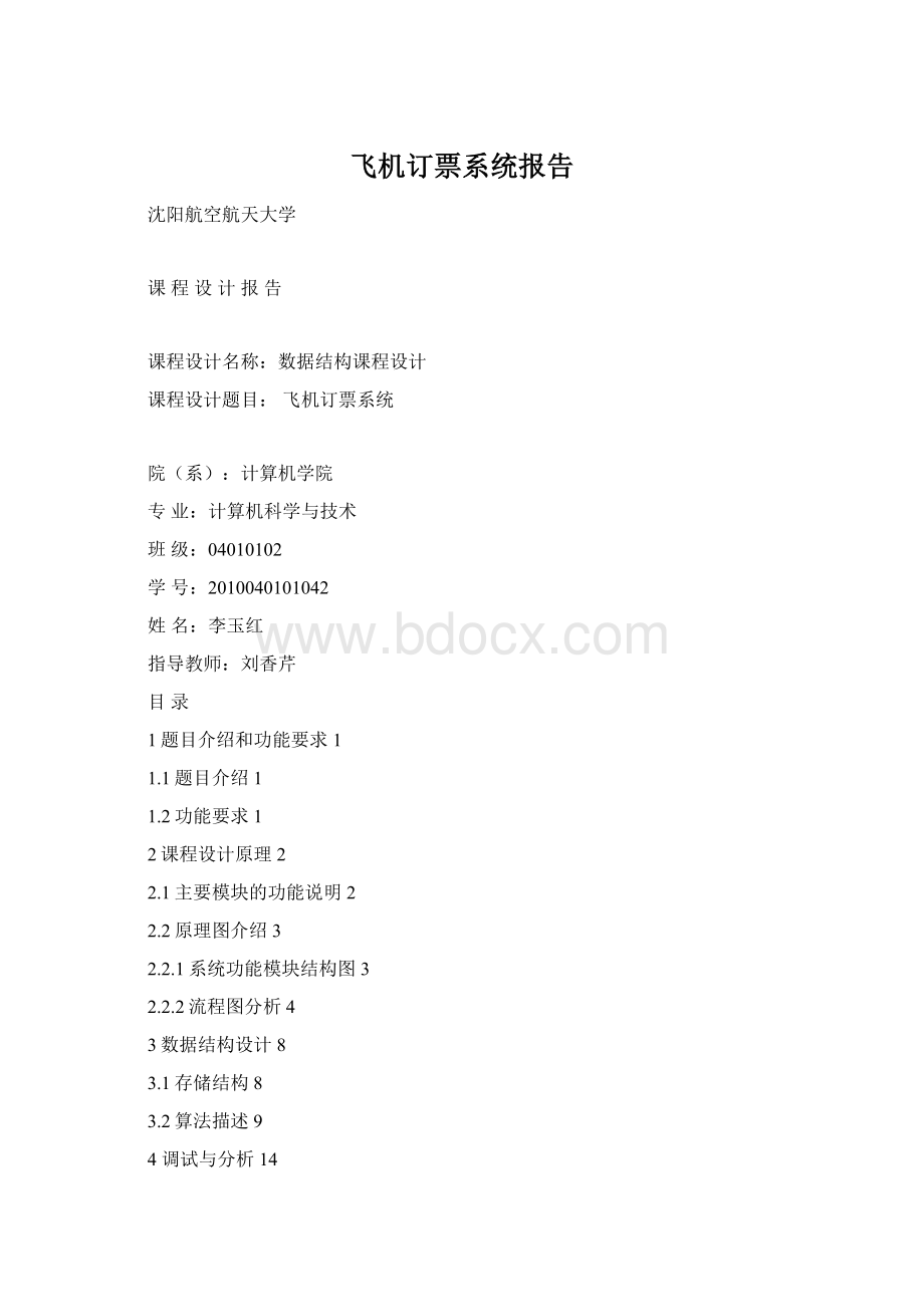 飞机订票系统报告文档格式.docx_第1页