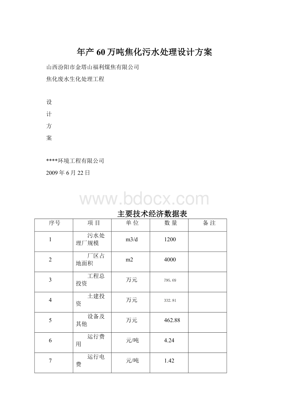 年产60万吨焦化污水处理设计方案.docx