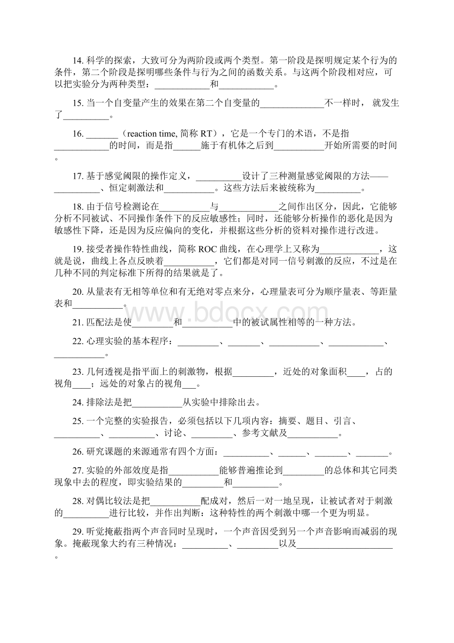 最新实验心理学题库+答案资料Word文件下载.docx_第2页