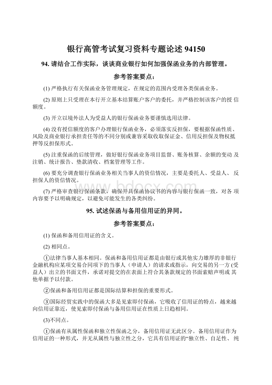 银行高管考试复习资料专题论述94150Word格式文档下载.docx