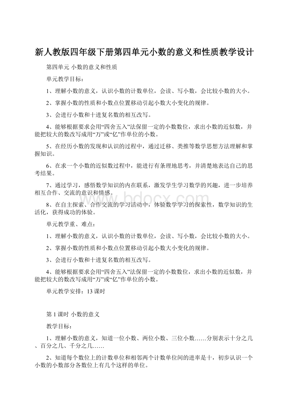 新人教版四年级下册第四单元小数的意义和性质教学设计Word格式文档下载.docx