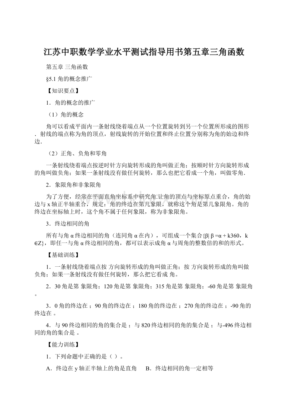 江苏中职数学学业水平测试指导用书第五章三角函数.docx