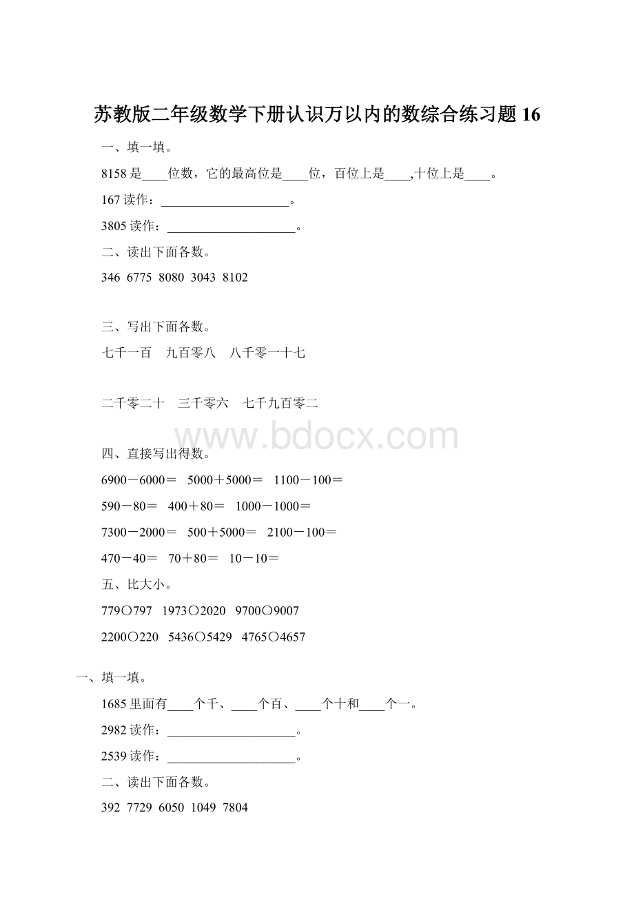 苏教版二年级数学下册认识万以内的数综合练习题16Word格式.docx_第1页