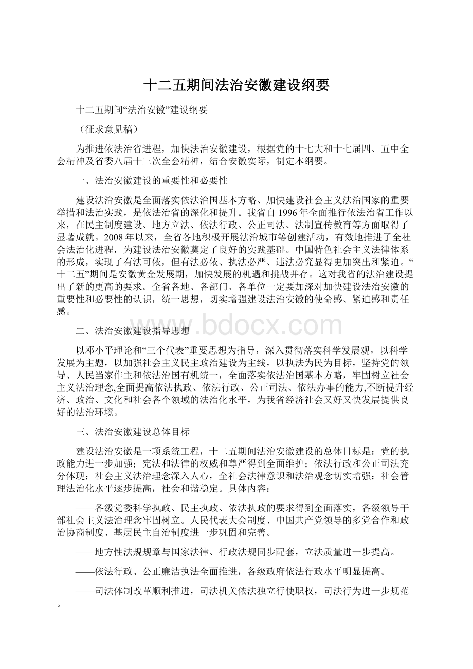 十二五期间法治安徽建设纲要Word文件下载.docx_第1页