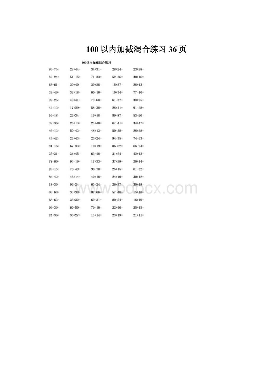 100以内加减混合练习36页Word文档下载推荐.docx