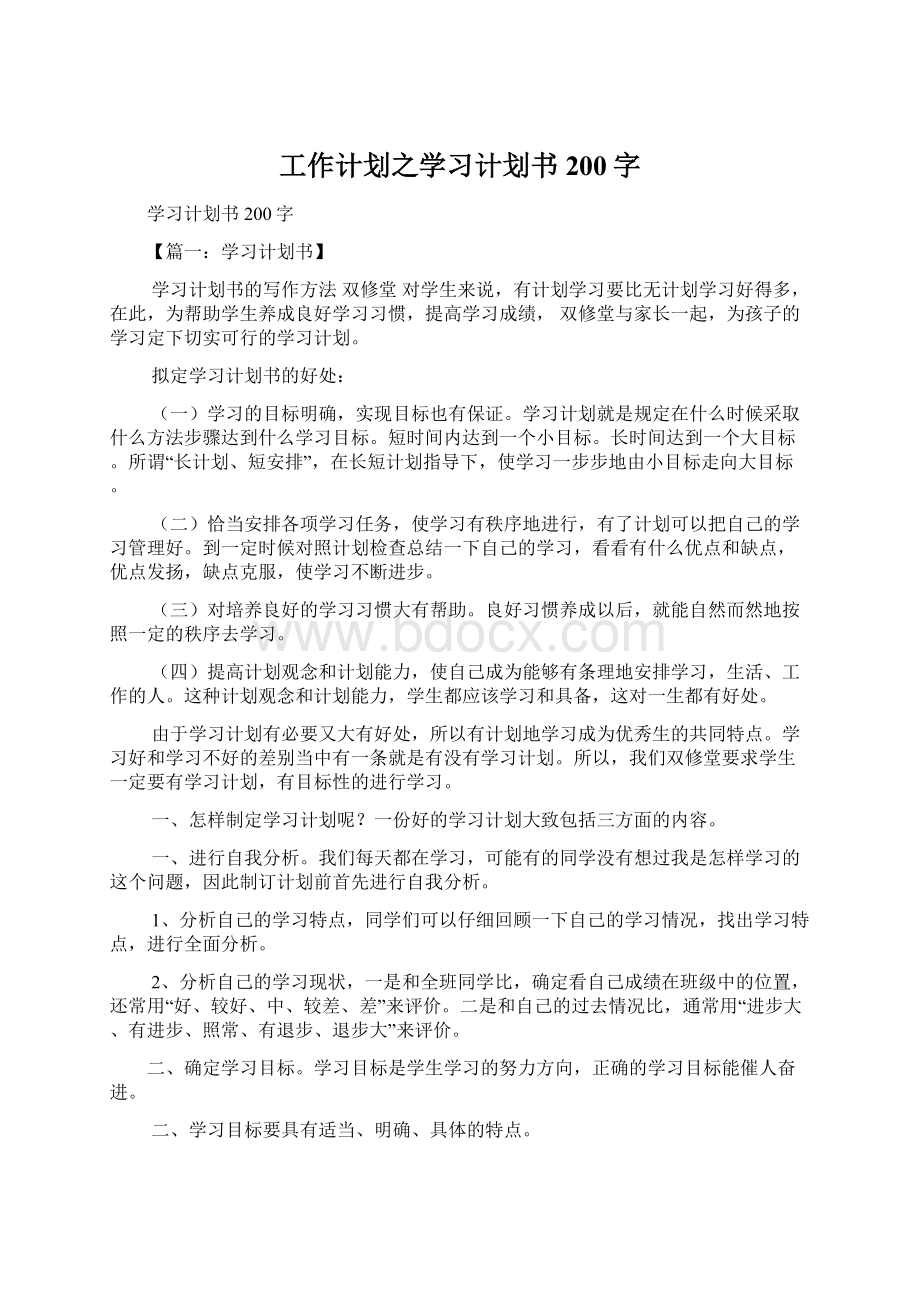 工作计划之学习计划书200字.docx