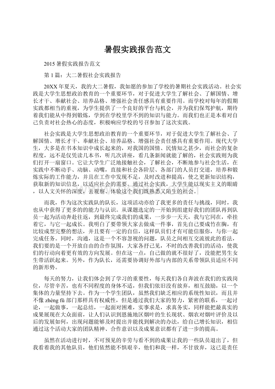 暑假实践报告范文Word文件下载.docx