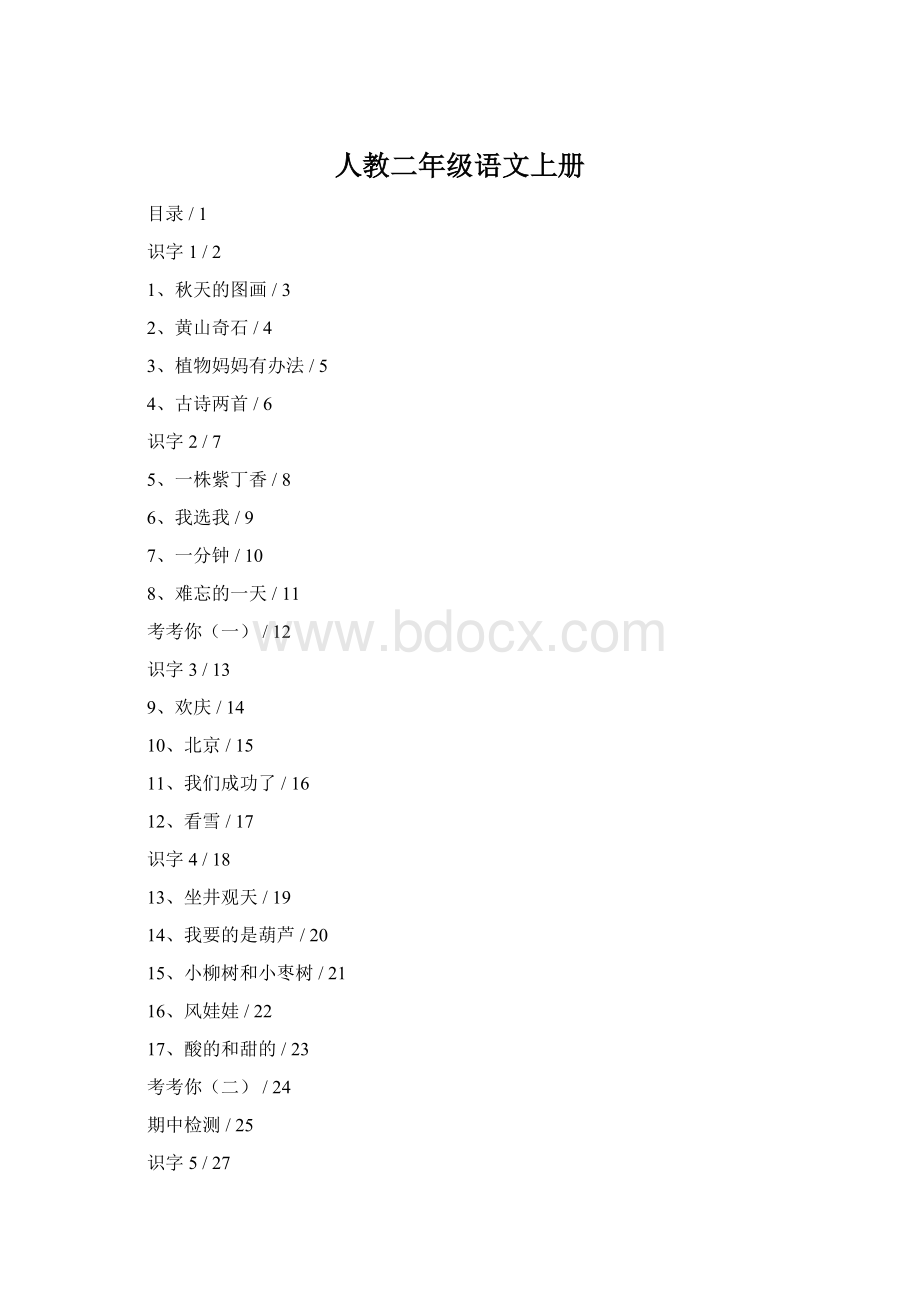 人教二年级语文上册Word文档下载推荐.docx_第1页