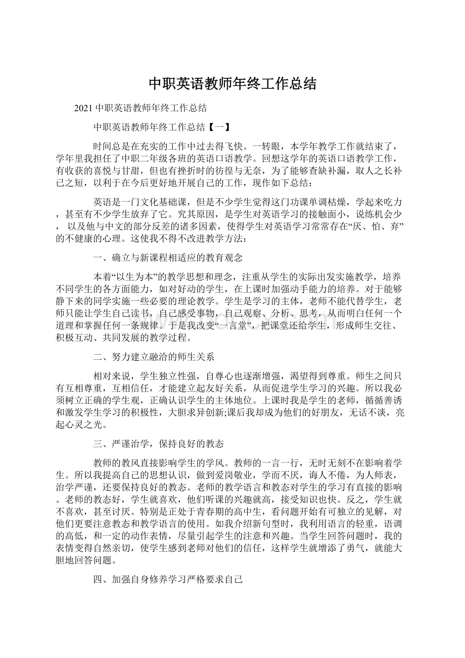 中职英语教师年终工作总结Word格式文档下载.docx_第1页