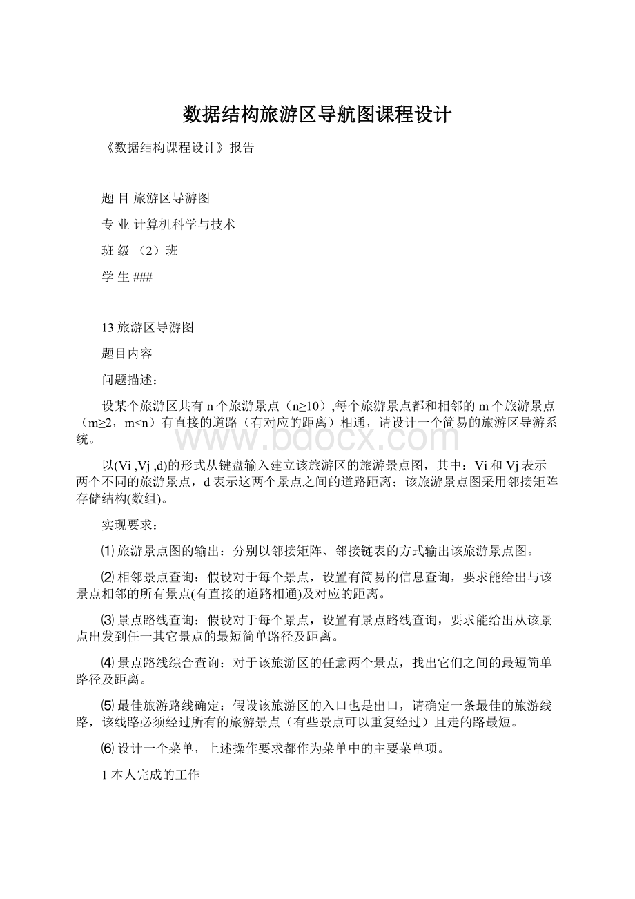 数据结构旅游区导航图课程设计文档格式.docx_第1页