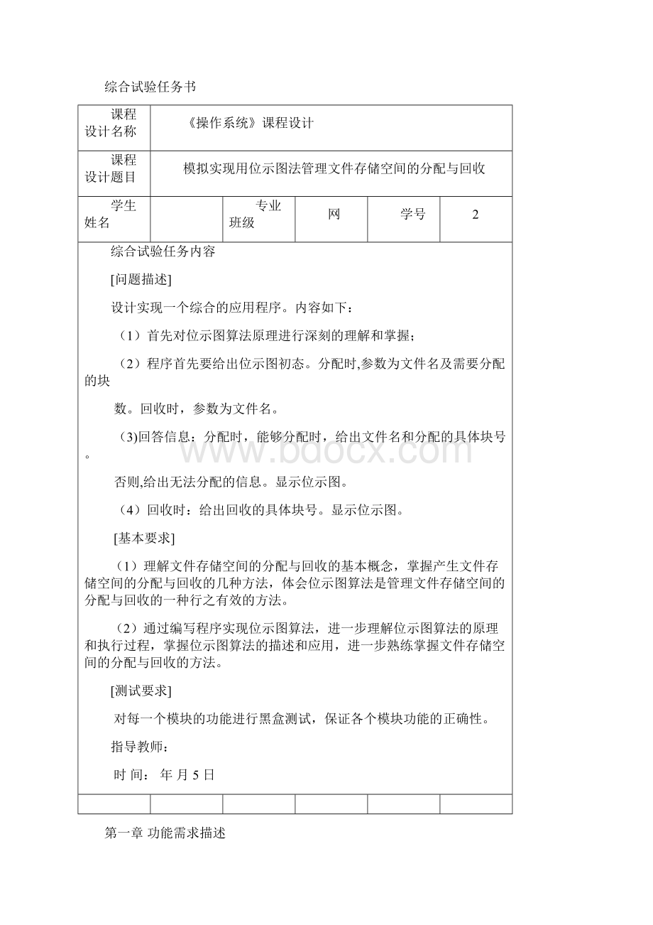 模拟实现用位示图法管理文件存储空间的分配与回收1文档格式.docx_第2页