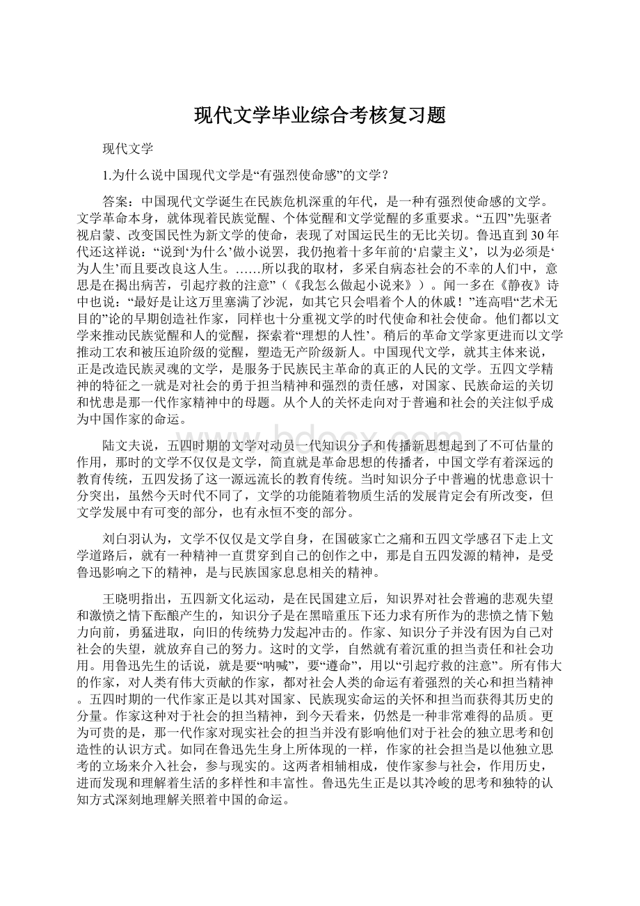 现代文学毕业综合考核复习题.docx