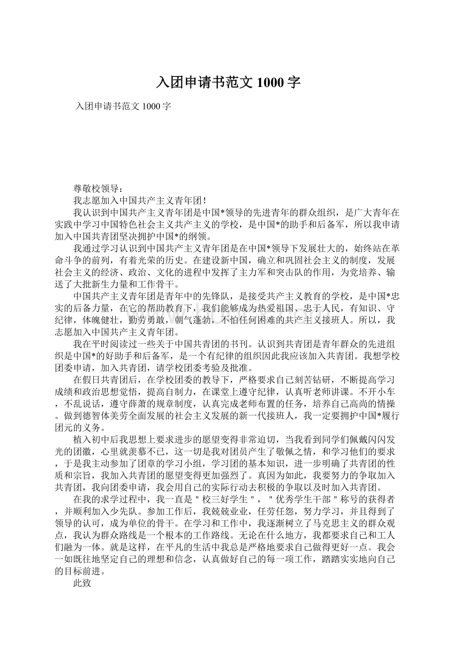 入团申请书范文1000字Word文件下载.docx_第1页