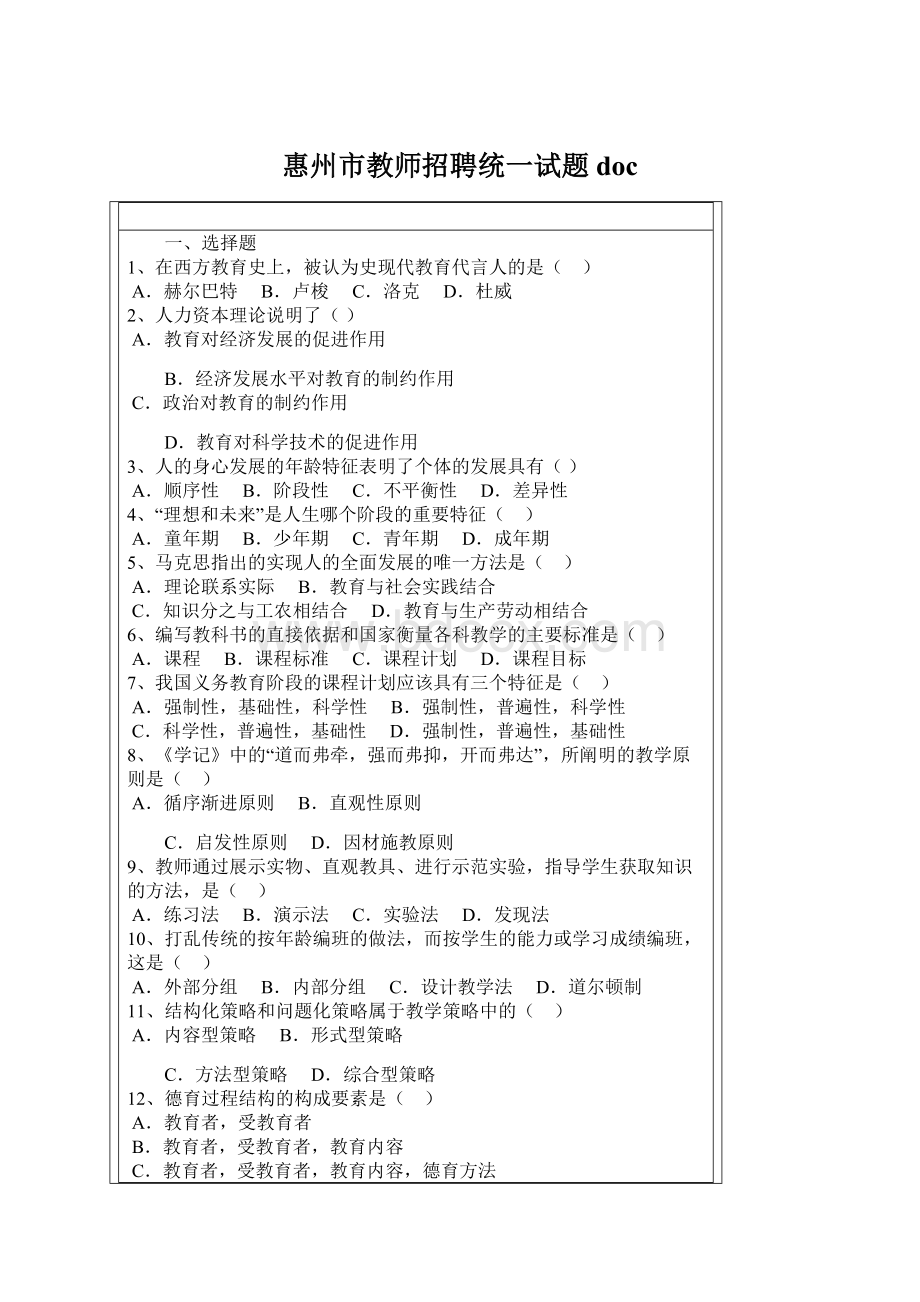 惠州市教师招聘统一试题doc.docx_第1页